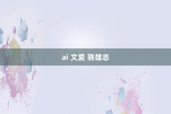 ai 文爱 骁雄志